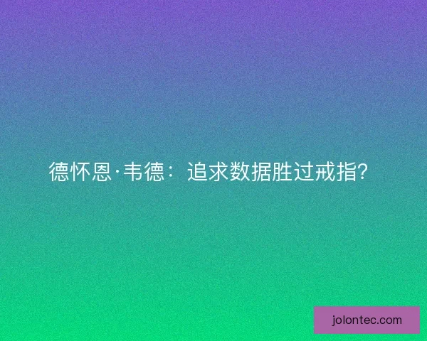 德怀恩·韦德：追求数据胜过戒指？
