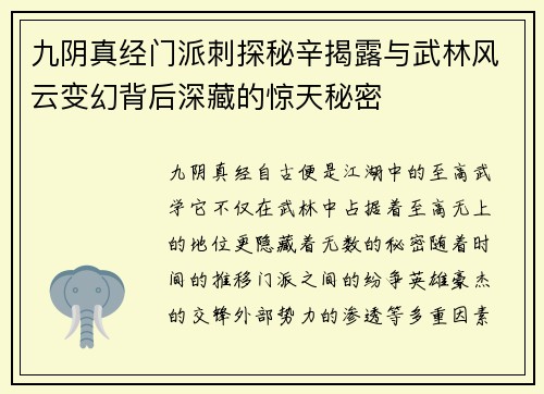 九阴真经门派刺探秘辛揭露与武林风云变幻背后深藏的惊天秘密