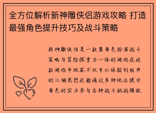 全方位解析新神雕侠侣游戏攻略 打造最强角色提升技巧及战斗策略