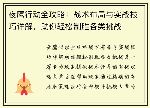 夜鹰行动全攻略：战术布局与实战技巧详解，助你轻松制胜各类挑战