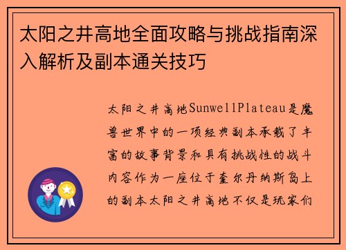 太阳之井高地全面攻略与挑战指南深入解析及副本通关技巧