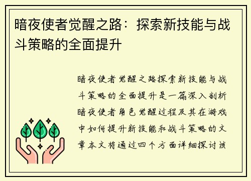 暗夜使者觉醒之路：探索新技能与战斗策略的全面提升