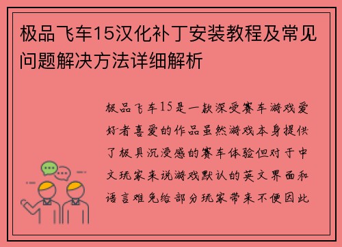极品飞车15汉化补丁安装教程及常见问题解决方法详细解析