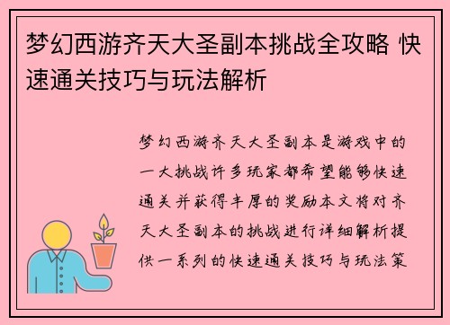 梦幻西游齐天大圣副本挑战全攻略 快速通关技巧与玩法解析