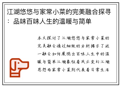 江湖悠悠与家常小菜的完美融合探寻：品味百味人生的温暖与简单