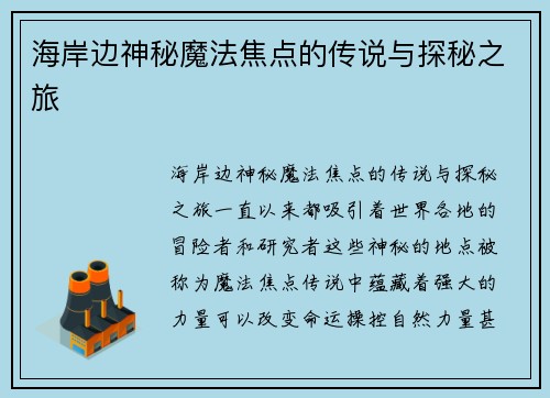 海岸边神秘魔法焦点的传说与探秘之旅