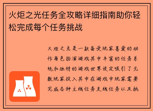火炬之光任务全攻略详细指南助你轻松完成每个任务挑战