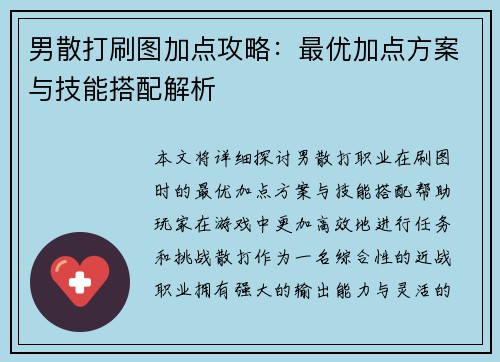 男散打刷图加点攻略：最优加点方案与技能搭配解析