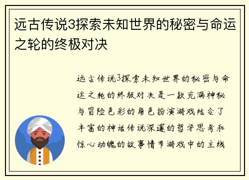 远古传说3探索未知世界的秘密与命运之轮的终极对决