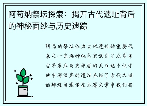 阿苟纳祭坛探索：揭开古代遗址背后的神秘面纱与历史遗踪