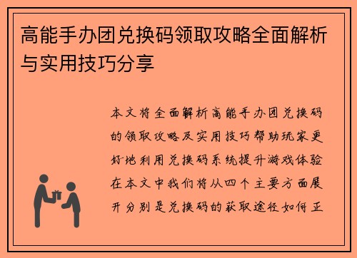 高能手办团兑换码领取攻略全面解析与实用技巧分享