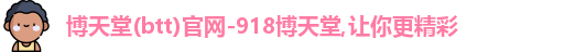 博天堂网址
